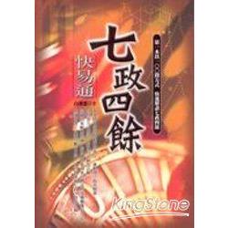 七政四餘快易通 | 拾書所