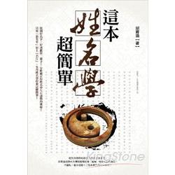 這本姓名學超簡單 | 拾書所