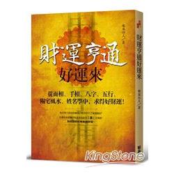 財運亨通好運來：從面相、手相、八字、五行、陽宅風水、姓名學中，求得好財運！ | 拾書所