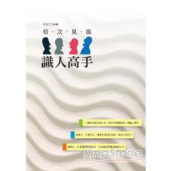 初次見面識人高手 | 拾書所