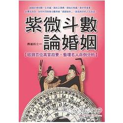 紫微斗數論婚姻 | 拾書所