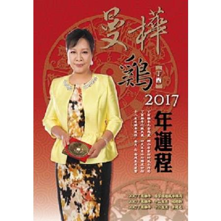 曼樺丁酉雞2017年運程 | 拾書所