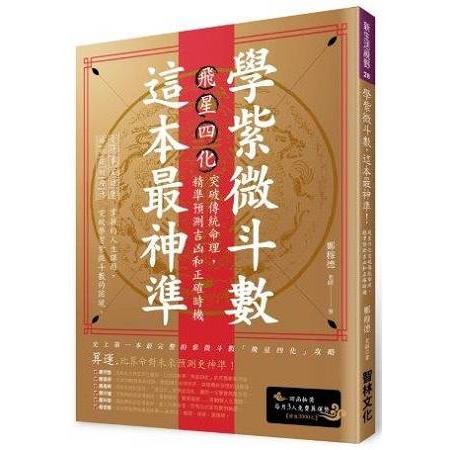 學紫微斗數，這本最神準：飛星四化突破傳統命理，精準預測吉凶和正確時機 | 拾書所