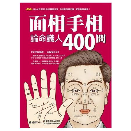 面相手相論命識人400問 | 拾書所