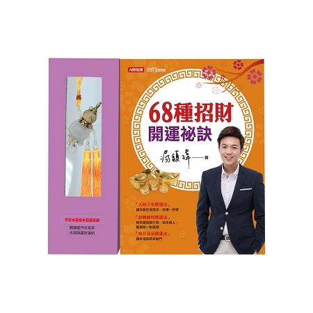 68種招財開運祕訣（附贈品）