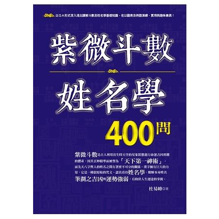 紫微斗數姓名學400問 | 拾書所