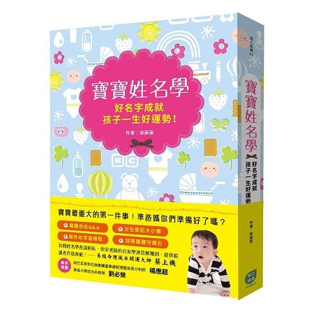 寶寶姓名學：好名字成就孩子一生好運勢！ | 拾書所