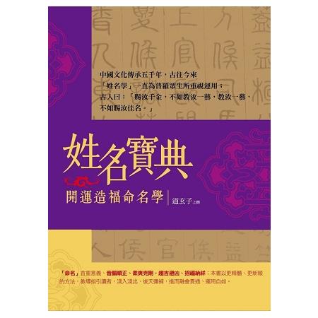 姓名寶典開運造福命名學 | 拾書所