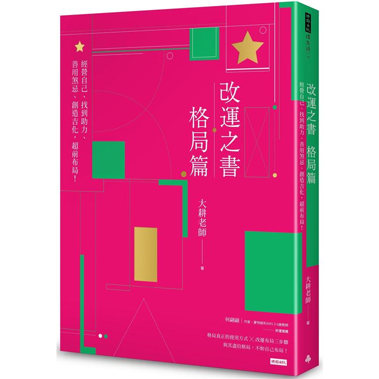 改運之書‧格局篇：經營自己、找到助力、善用煞忌、創造吉化，超前布局！【金石堂、博客來熱銷】