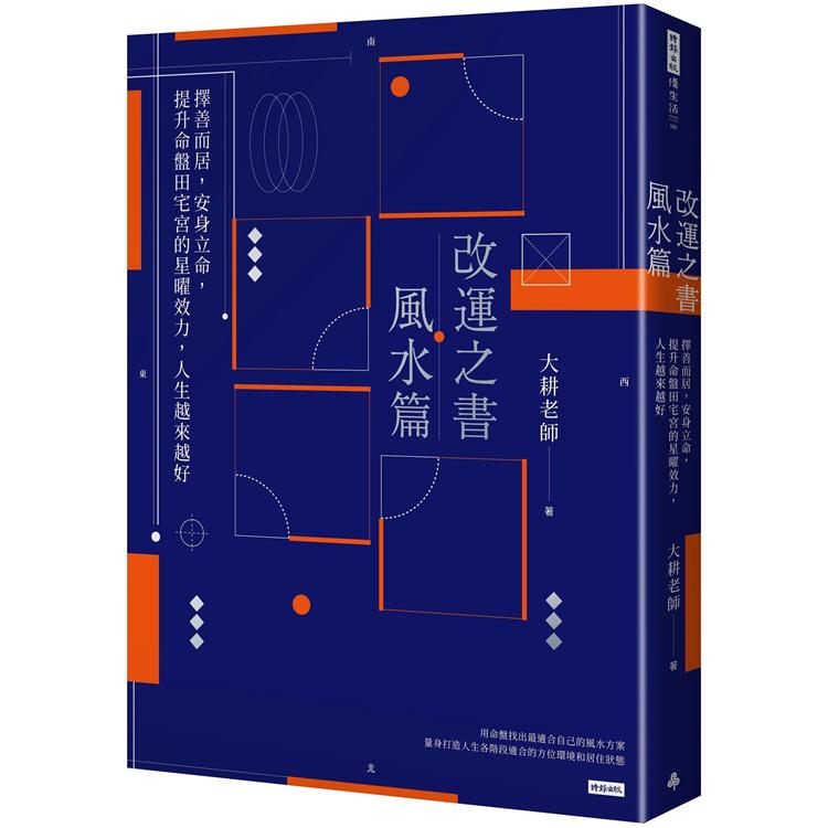 改運之書‧風水篇：擇善而居，安身立命，提升命盤田宅宮的星曜效力，人生越來越好【金石堂、博客來熱銷】