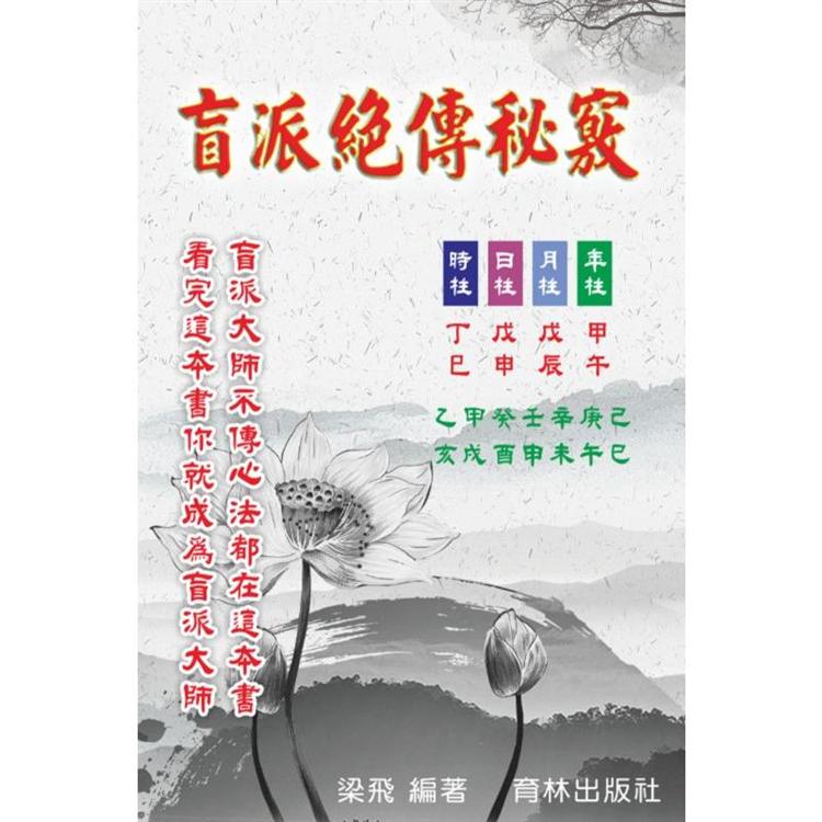 盲派絕傳秘竅【金石堂、博客來熱銷】