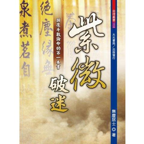 紫微破迷：顛覆斗數論命的第一本書【金石堂、博客來熱銷】