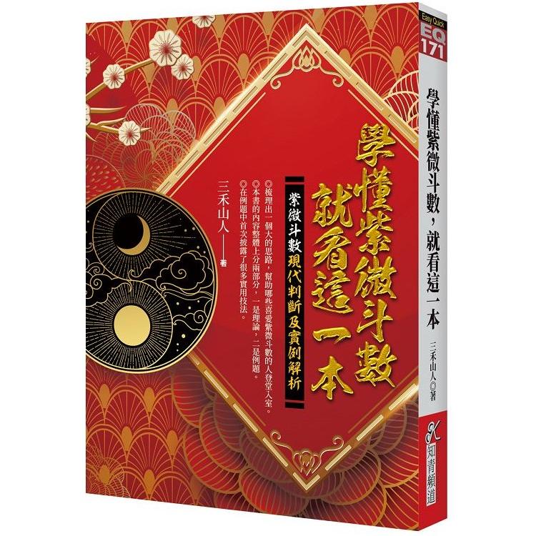 學懂紫微斗數，就看這一本：紫微斗數現代判斷及實例解析【金石堂、博客來熱銷】