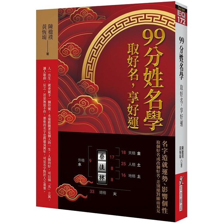 99分姓名學：取好名，享好運【金石堂、博客來熱銷】