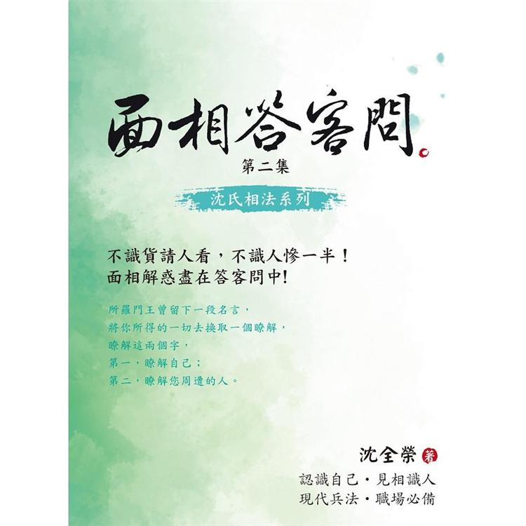 面相答客問 第二集【金石堂、博客來熱銷】