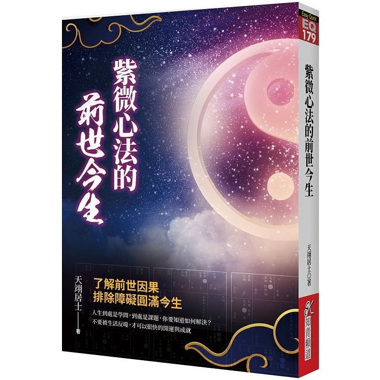 紫微心法的前世今生【金石堂、博客來熱銷】