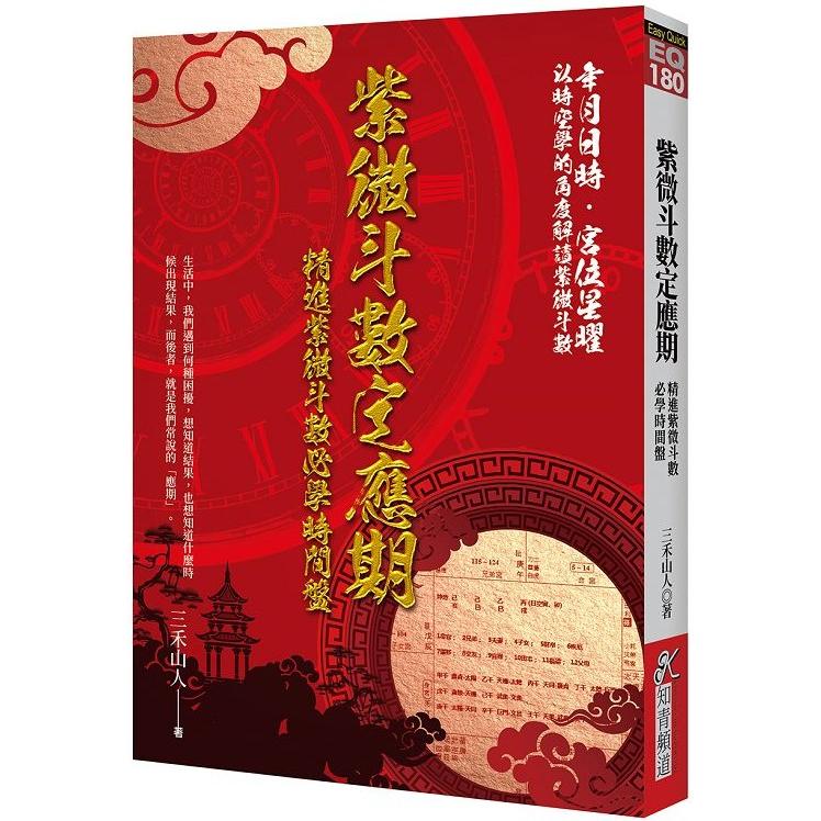 紫微斗數定應期：精進紫微斗數必學時間盤【金石堂、博客來熱銷】