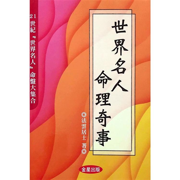 世界名人命理奇事【金石堂、博客來熱銷】