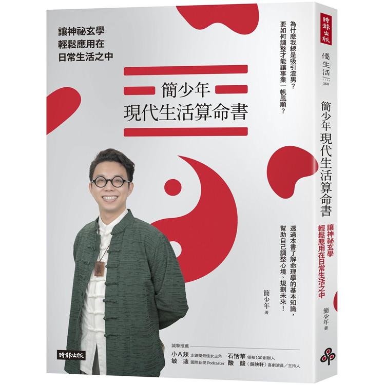 簡少年現代生活算命書：讓神祕玄學輕鬆應用在日常生活之中【金石堂、博客來熱銷】