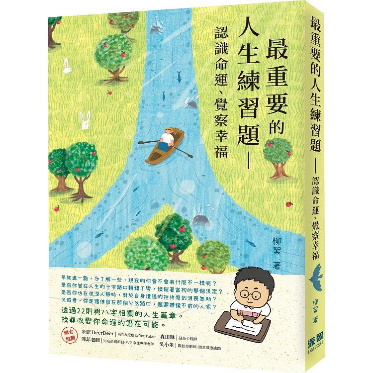 最重要的人生練習題：認識命運、覺察幸福【金石堂、博客來熱銷】