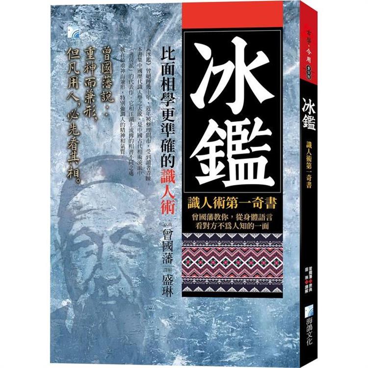 冰鑑-識人術第一奇書-3版【金石堂、博客來熱銷】