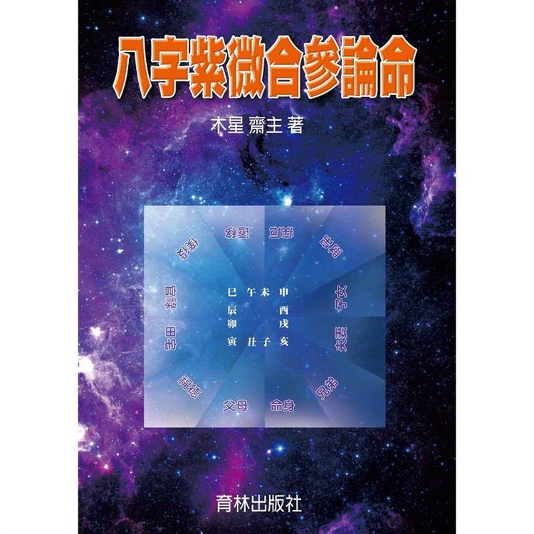 八字紫微合參論命【金石堂、博客來熱銷】