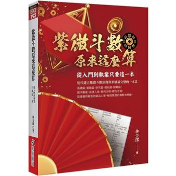 金石堂- 紫微斗數｜命理｜宗教命理｜中文書