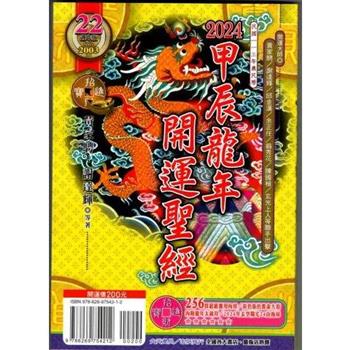 2024甲辰龍年開運聖經