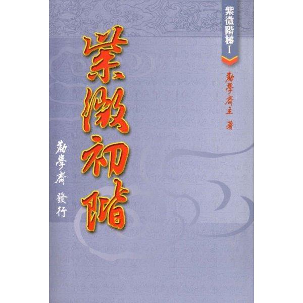 紫微初階【金石堂、博客來熱銷】