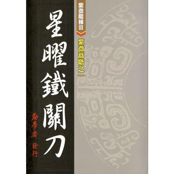 紫微高階之一：星曜鐵關刀【金石堂、博客來熱銷】