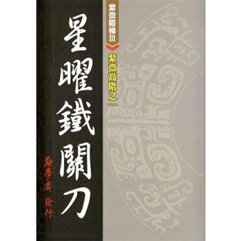 紫微高階之一：星曜鐵關刀