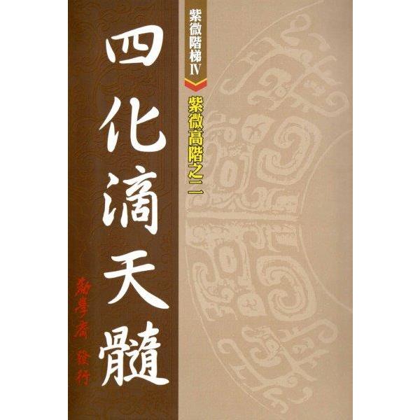 紫微高階之二：四化滴天髓【金石堂、博客來熱銷】