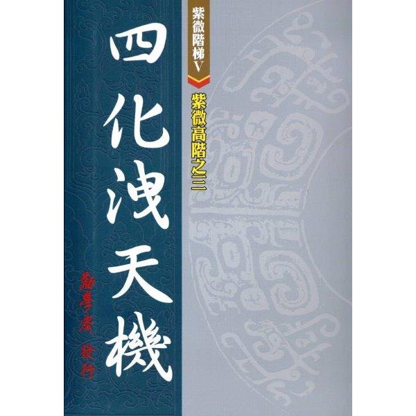 紫微高階之三：四化洩天機【金石堂、博客來熱銷】