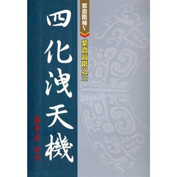 紫微高階之三：四化洩天機