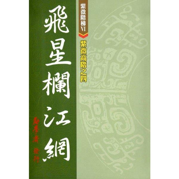 紫微高階之四：飛星欄江網【金石堂、博客來熱銷】