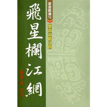 紫微高階之四：飛星欄江網