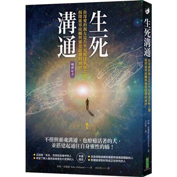 生死溝通(暢銷紀念版)：你深愛的親友是否平安抵達永恆之地，揭開靈界接觸與靈覺啟發的面紗！
