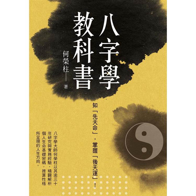 八字學教科書(新版)【金石堂、博客來熱銷】