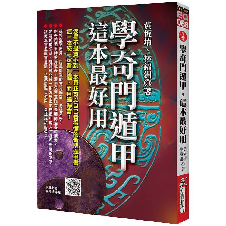 學奇門遁甲，這本最好用(附QR Code七套排盤軟件)【金石堂、博客來熱銷】