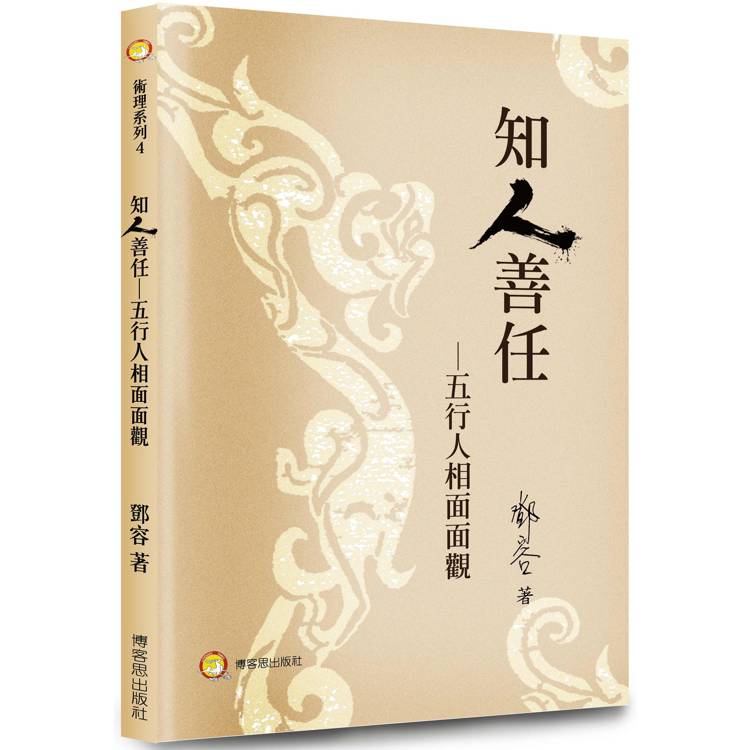 知人善任：五行人相面面觀【金石堂、博客來熱銷】