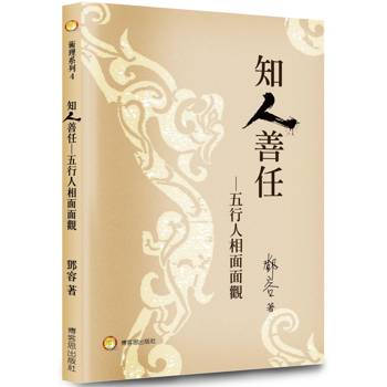 知人善任：五行人相面面觀