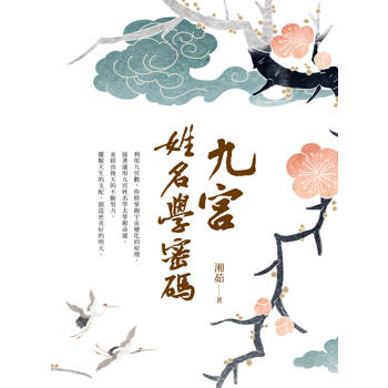 【電子書】九宮姓名學密碼