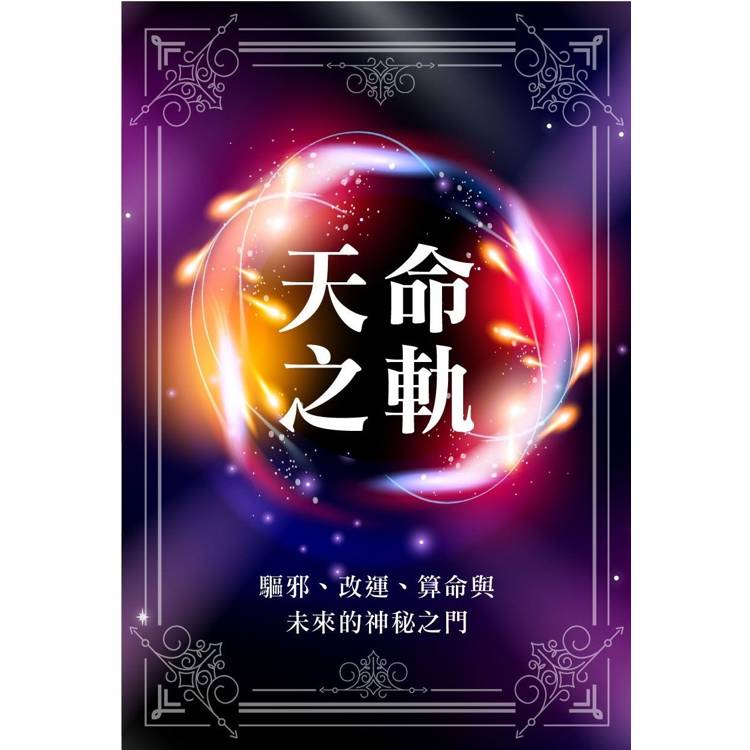 天命之軌 驅邪、改運、算命與未來的神秘之門【金石堂、博客來熱銷】