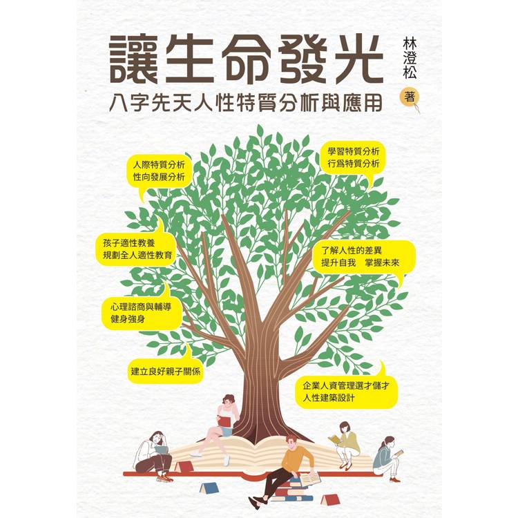 讓生命發光：八字先天人性特質分析與應用【金石堂、博客來熱銷】