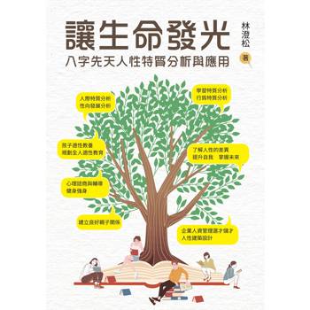 【電子書】讓生命發光：八字先天人性特質分析與應用