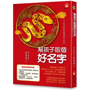 幫孩子取個好名字：二0二五年蛟蛇化龍富貴年版