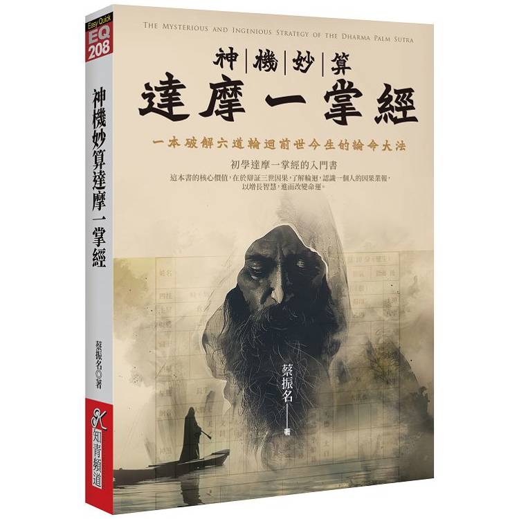 神機妙算達摩一掌經：一本破解六道輪迴前世今生的論命大法【金石堂、博客來熱銷】