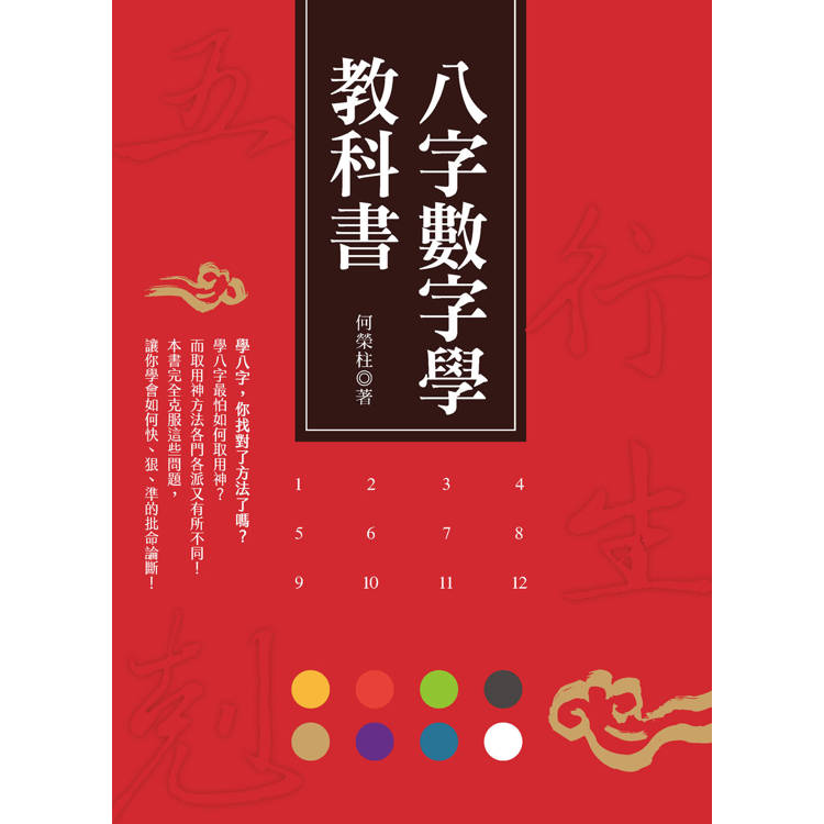 八字數字學教科書【金石堂、博客來熱銷】