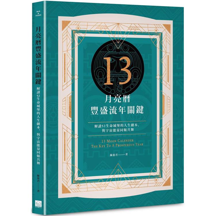 13月亮曆豐盛流年關鍵：解讀52生命城堡的人生劇本，與宇宙能量同頻共舞【金石堂、博客來熱銷】