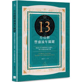 【電子書】13月亮曆豐盛流年關鍵